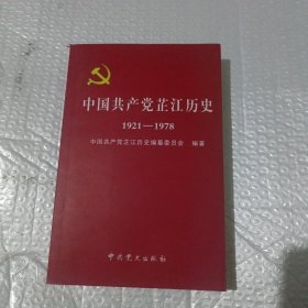 中国共产党芷江历史1921-1978