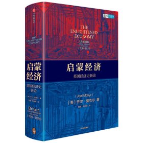 启蒙经济英国经济史新论乔尔莫克尔著中信出版社图书