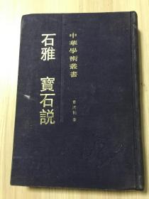 石雅 宝石说（32开精装 馆藏书）