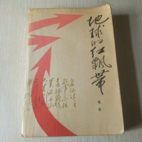 地球的红飘带