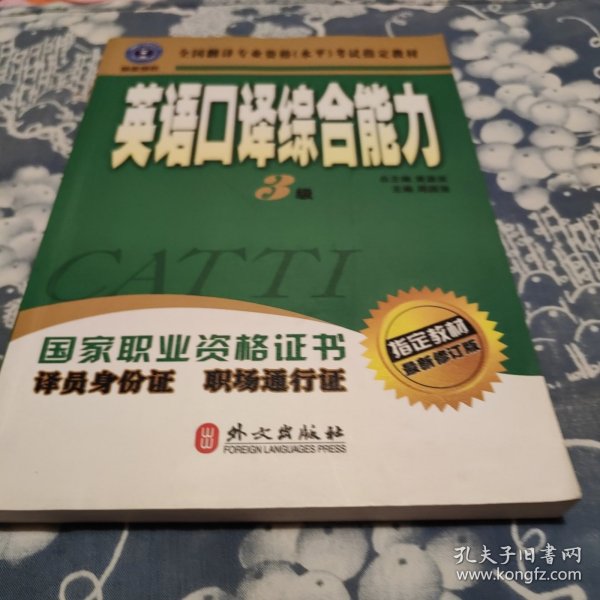 英语口译综合能力（3级）