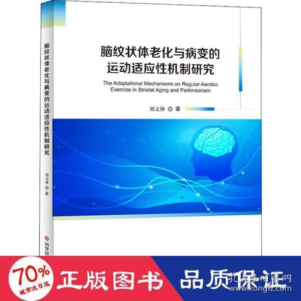 脑纹状体老化与病变的运动适应性机制研究