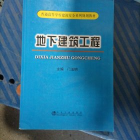 地下建筑工程/普通高等学校建筑安全系列规划教材