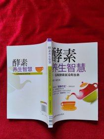 酵素养生智慧：没有酵素就没有生命