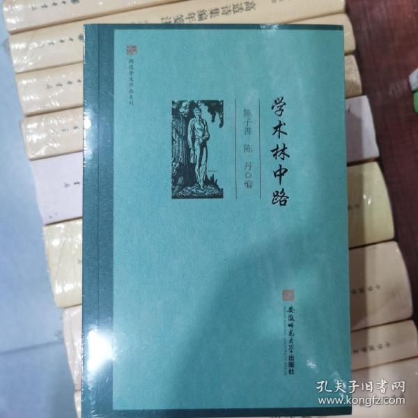 闻道学术作品系列·学术林中路 陈子善 陈丹 编