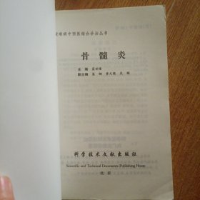 中西医结合诊治丛书-骨髓炎