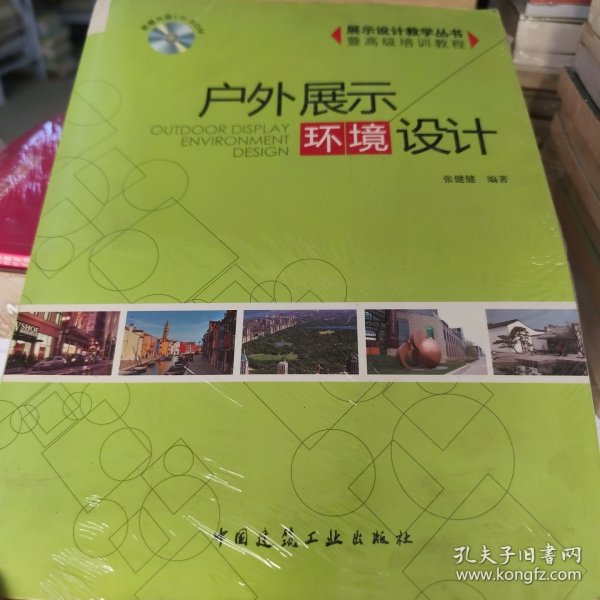 展示设计教学丛书·暨高级培训教程：户外展示环境设计