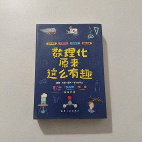数理化原来这么有趣 全6册套装