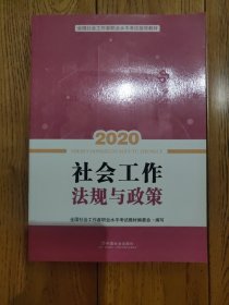 2020全新改版全国社会工作者考试指导教材社区工作师考试辅导书《社会工作法规与政策》（中级）