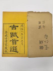 150年木刻线装原版《古赋首选》(梁镜古堂家藏版 同治八年出版(1869年)