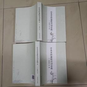 中英参照迦陵诗词论稿（上下册）