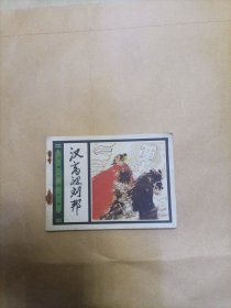 汉高祖刘邦连环画