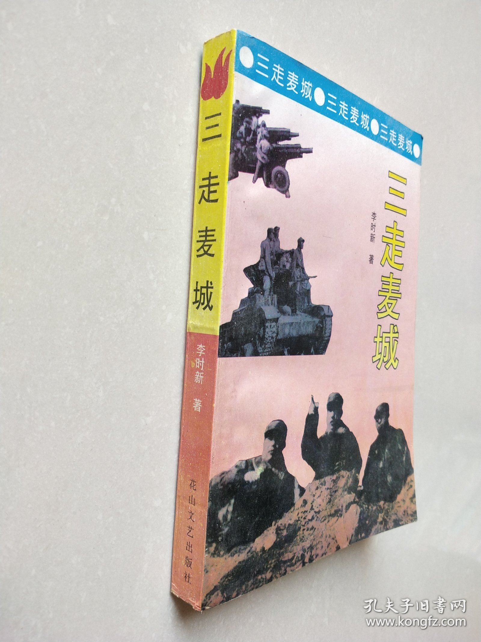 三走麦城
