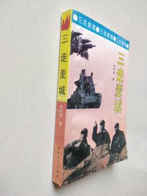三走麦城