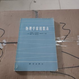 物理学常用数表