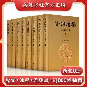 资治通鉴 图文注释本(1-8) 中国古典小说、诗词  新华正版