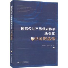 国际公共产品供求体系新变化与中国的选择