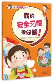 【正版新书】小学生好习惯系列：我的安全习惯没问题！