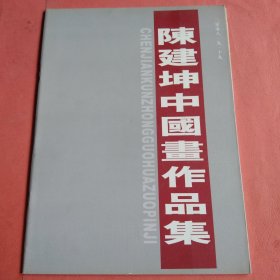 陈建坤中国画作品集