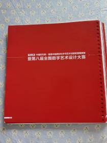 中国好创意 TCL杯 首届中国高校科学与艺术创意联盟精英赛 暨第八届全国数字艺术设计大赛 获奖作品。分为漫画组、平面组、工设组、视频组、动画组，每组展示金奖、银奖、铜奖、优秀奖作品。共有获奖设计作品近百件。活页装订，展示方便。