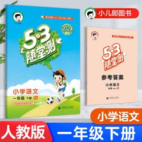 2024春版53随堂测小学语文一年级（下册）