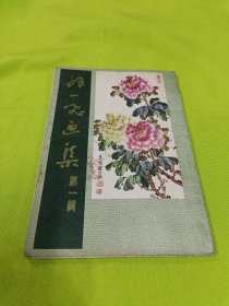 徐一飞画集 第一辑