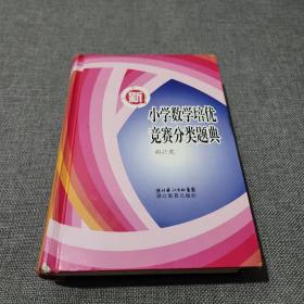 新小学数学培优竞赛分类题典