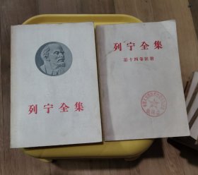 列宁全集第14卷 第14卷附册（2本合售）1908年平装 1957年版