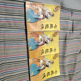 七绝艳侠（上中下）