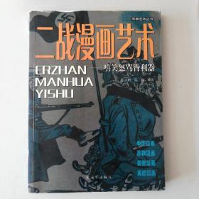 二战漫画艺术一嘻笑怒骂皆利器