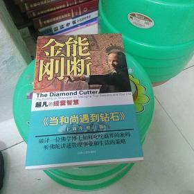 能断金刚：超凡的经营智慧