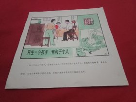 八十年代宣传画《只生一个孩子  家庭幸福美满》(此为《计划生育系列宣传画》之一，26×26厘米，内容生动，画面鲜艳，引人入胜，值得收藏)