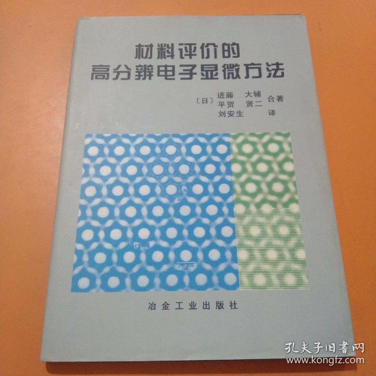 材料评价的高分辨电子显微方法