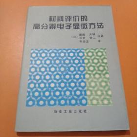 材料评价的高分辨电子显微方法