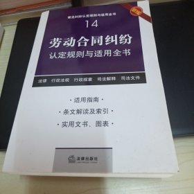 劳动合同纠纷认定规则与适用全书