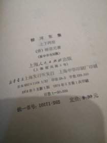 柳河东集上