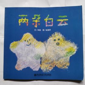 两朵白云