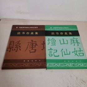 法书存真集：唐颜真卿书麻姑山仙坛记，唐颜真卿书麻姑山仙坛记选字（两册合售）