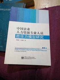 中国企业人力资源专业人员胜任力模型研究