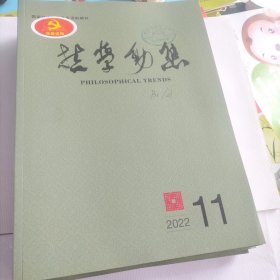 哲学动态：2022年2.3.4.5.11.12期共6册