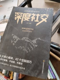 深度社交 提升沟通的智慧说话的技巧 一开口就让人喜欢你的书 好好接话沟通的艺术沟通智慧 提高沟通技巧人际沟通书