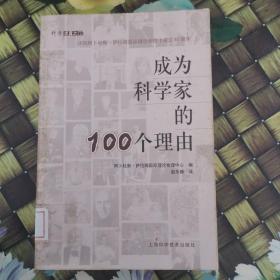 成为科学家的100个理由