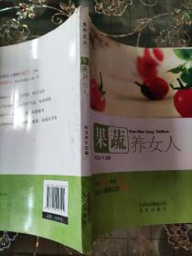 食用主义：果蔬养女人