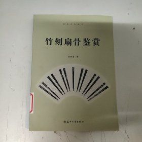 吴地文化丛书：竹刻扇骨鉴赏