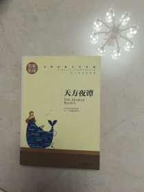 天方夜谭 中小学生课外阅读书籍世界经典文学名著青少年儿童文学读物故事书名家名译原汁原味读原著