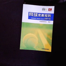 网球竞赛规划（2013）