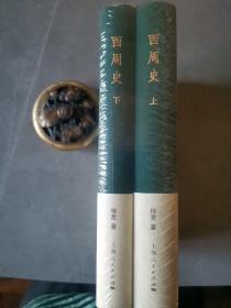 西周史 （全二册）