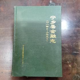 宁乡县金融志 1840-1990