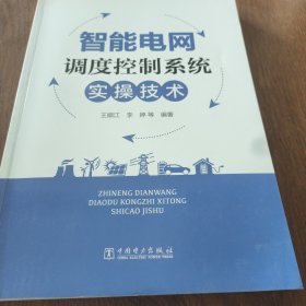 智能电网调度控制系统实操技术