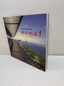 世界著名建筑事务所新作精选.1【一版一印 95品+++正版现货 内页干净  多图拍摄 收藏佳品 】